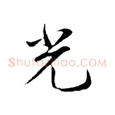 光