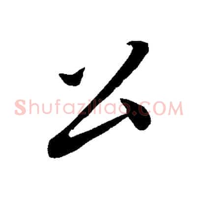 公