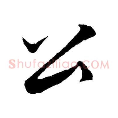 公