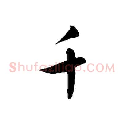 千
