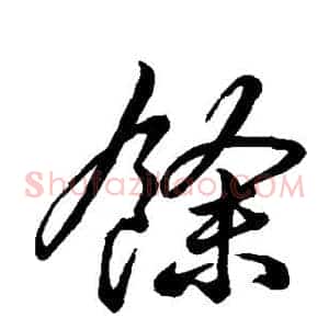 余