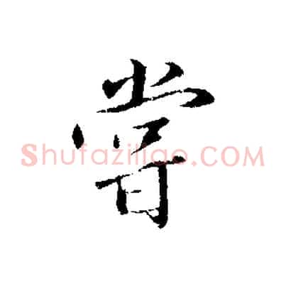 嘗