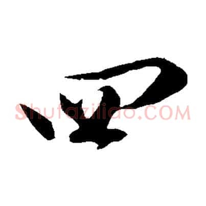 四