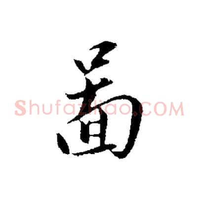 圖