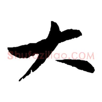大
