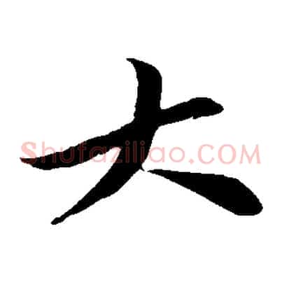 大