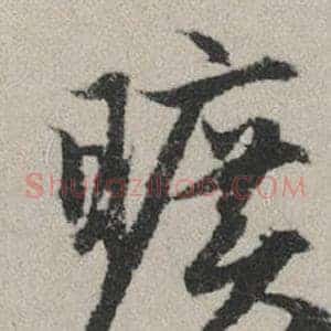 曠