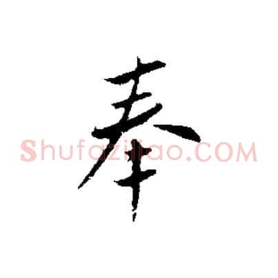 奉
