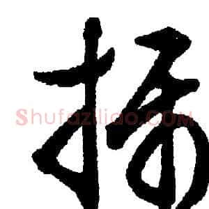 摄