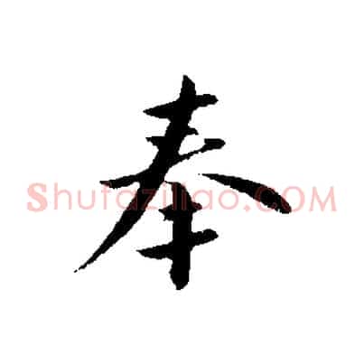奉