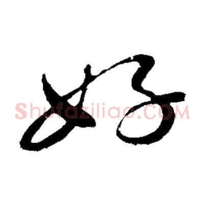 好