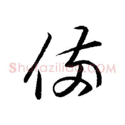 備
