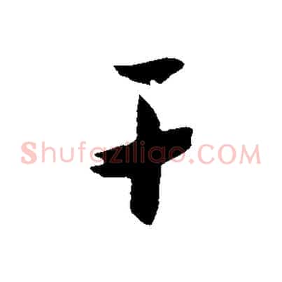 干