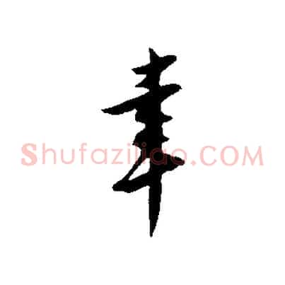 幸