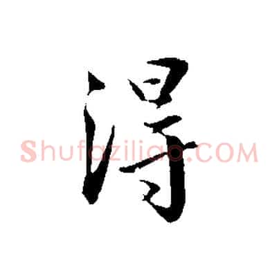 得
