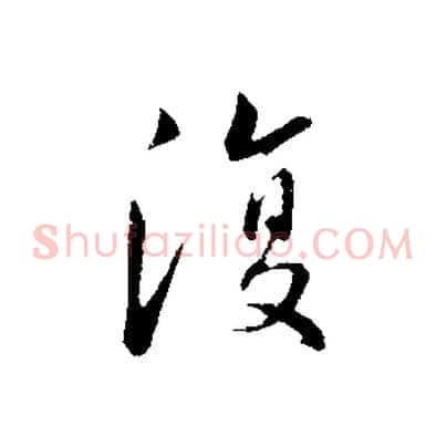 復