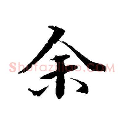 余