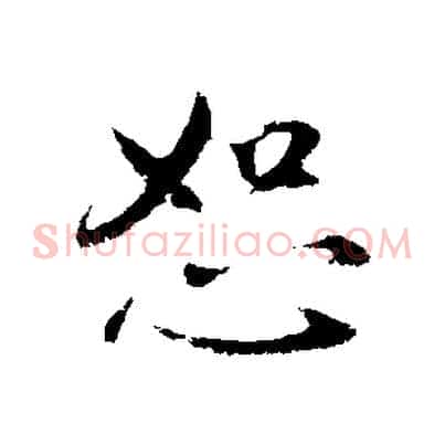 恕
