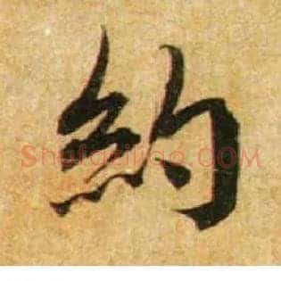 约