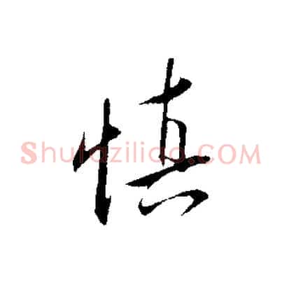 慎