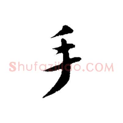 手