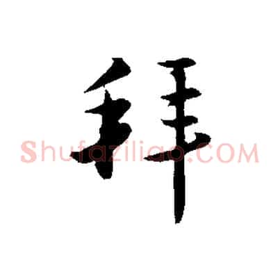 拜