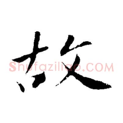 故