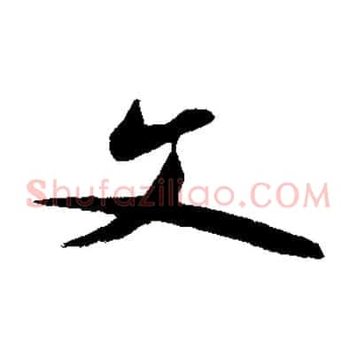 文