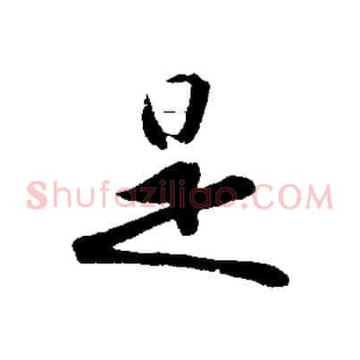 是