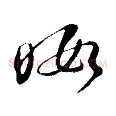 暇