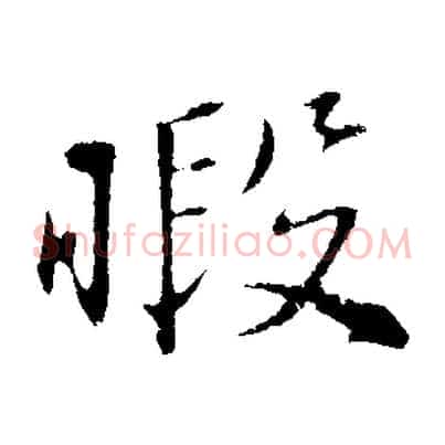 暇