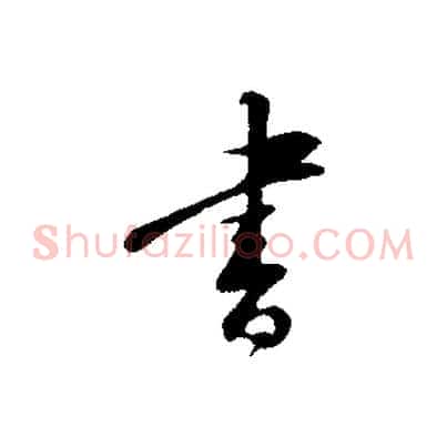 書