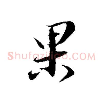 果