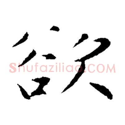 欲