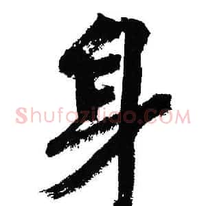 身