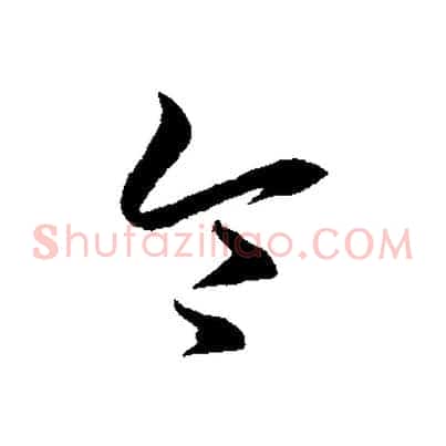 令