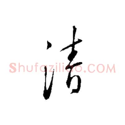 清