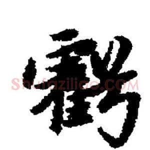 亏