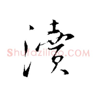 瀆
