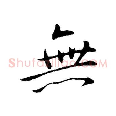 無
