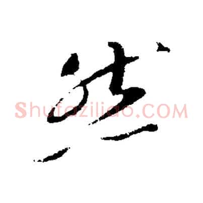 然