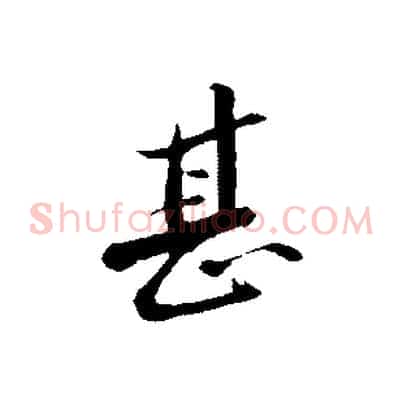甚