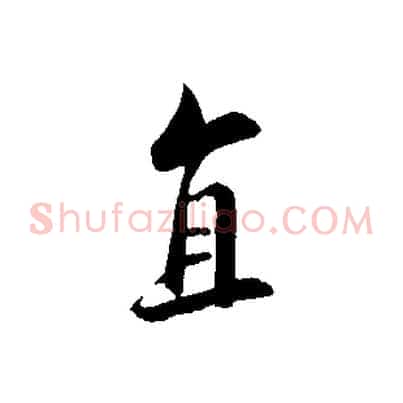 直
