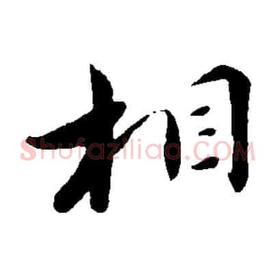 相