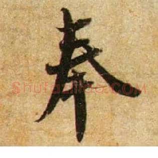 奉