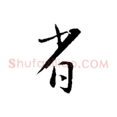 省
