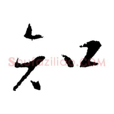 知