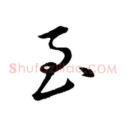 至