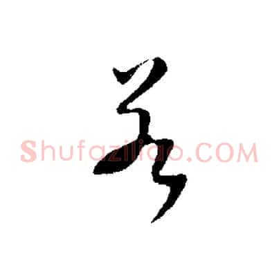 若