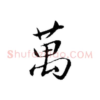 萬